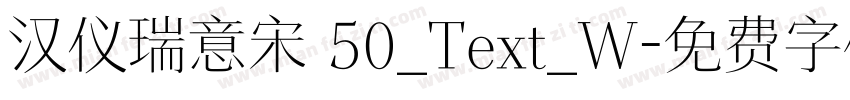汉仪瑞意宋 50_Text_W字体转换